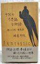 中国の不思議な物語 : 夢と幻想・寓意譚