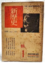 新歴史 No.1 1946年1月号 ●歴史学革新の方向と課題 ●国定国史教科書の検討 ●水戸藩の農民騒動 ●サラセン文化の東方への影響 ●明治初年のインフレーション