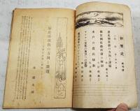 新歴史 No.1 1946年1月号 ●歴史学革新の方向と課題 ●国定国史教科書の検討 ●水戸藩の農民騒動 ●サラセン文化の東方への影響 ●明治初年のインフレーション