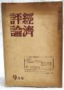 経済評論　1949年9月号 ●アメリカ経済の指導的地位 ●座談会 世界恐慌とアメリカ資本主義の変質過程 ●資料 1920～49にわたるアメリカ経済の発展 ●社会政策分析の方法論 ●社会科学者としてのマックス・ウェーバー