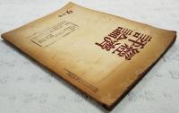 経済評論　1949年9月号 ●アメリカ経済の指導的地位 ●座談会 世界恐慌とアメリカ資本主義の変質過程 ●資料 1920～49にわたるアメリカ経済の発展 ●社会政策分析の方法論 ●社会科学者としてのマックス・ウェーバー