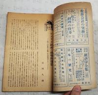 経済評論　1949年9月号 ●アメリカ経済の指導的地位 ●座談会 世界恐慌とアメリカ資本主義の変質過程 ●資料 1920～49にわたるアメリカ経済の発展 ●社会政策分析の方法論 ●社会科学者としてのマックス・ウェーバー