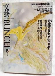 文藝 BUNGEI 1993 秋季号　●特集：分散するセクシャリティ ●松本健一：隠岐島コミューン伝説ほか