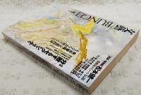 文藝 BUNGEI 1993 秋季号　●特集：分散するセクシャリティ ●松本健一：隠岐島コミューン伝説ほか