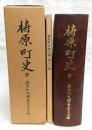 梼原町史　2　(高知県)