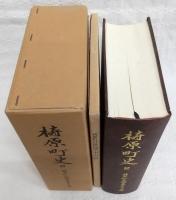 梼原町史　2　(高知県)