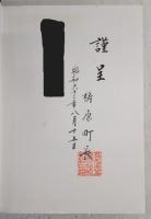 梼原町史　2　(高知県)