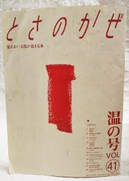 とさのかぜ　見えない文化が見える本　VOL.41 温の号●WIND 銭湯 愛宕湯 清水湯 城下湯 中水道湯 高砂湯 司湯 潮湯 角湯 鷲尾温泉 百石湯 土佐温泉 ゑびす湯 錦湯 中村温泉 旭湯 相生湯●季節からの電話 マンボウ●去り行く技 タヌキの脂●この町 芸西村●勝手に重要文化財 むし寿司ほか