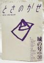 とさのかぜ　見えない文化が見える本　VOL.38  城の号　（広谷喜十郎・土佐史研究家/季節からの電話・土佐文旦/山内豊功/去りゆく技・オナガドリ/この町・本山町/勝手に重要文化財・高知SGG善意通訳クラブ/土佐ことわざ風土記　ほか）