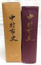 中村市史　(高知県)
