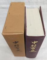 中村市史　(高知県)