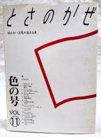 とさのかぜ 見えない文化が見える本 色の号 VOL.11 ●WIND 三谷章●季節からの電話 青のり●去りゆく技 映画絵看板師●この町 土佐清水市足摺岬 ほか