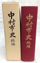 中村市史