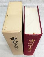 中村市史