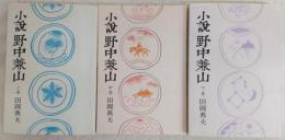 小説野中兼山　上・中・下巻　(全3巻揃い)