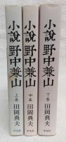 小説野中兼山　上・中・下巻　(全3巻揃い)