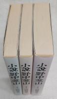小説野中兼山　上・中・下巻　(全3巻揃い)
