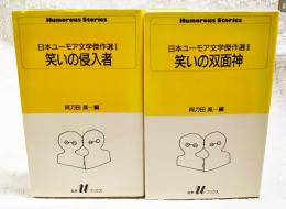 日本ユーモア文学傑作選 1笑いの侵入者 2笑いの双面神 全2冊揃い  白水Uブックス