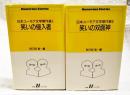 日本ユーモア文学傑作選 1笑いの侵入者 2笑いの双面神 全2冊揃い  白水Uブックス
