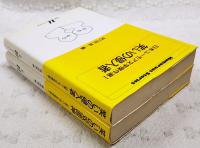 日本ユーモア文学傑作選 1笑いの侵入者 2笑いの双面神 全2冊揃い  白水Uブックス