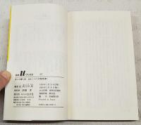 日本ユーモア文学傑作選 1笑いの侵入者 2笑いの双面神 全2冊揃い  白水Uブックス