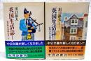 英国生活誌  1 (復活祭は春風に乗って) 2 (紅茶のある風景) 全2冊揃い
