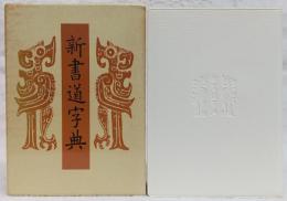 新書道字典 : 書源普及版