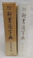 新書道字典 : 書源普及版