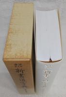 新書道字典 : 書源普及版