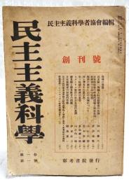 民主主義科学　創刊号 昭和21年 第1巻 第1号  民主統一戦線と科学技術者の任務/日本科学者の歴史的環境と民主主義科学者の富面の任務/現在の国民生活の危機について/スターリン憲法の民主主義的基調ほか