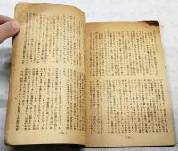 民主主義科学　創刊号 昭和21年 第1巻 第1号  民主統一戦線と科学技術者の任務/日本科学者の歴史的環境と民主主義科学者の富面の任務/現在の国民生活の危機について/スターリン憲法の民主主義的基調ほか