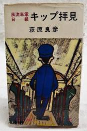 キップ拝見 : 風流車掌日報 轟一平鉄道ユーモア譚