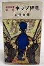 キップ拝見 : 風流車掌日報 轟一平鉄道ユーモア譚
