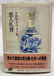 悪人礼賛 : 中野好夫エッセイ集