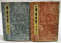 渾斎随筆　正・続 全2冊揃い