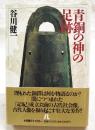 青銅の神の足跡