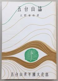 五台山誌