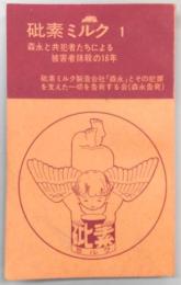 森永と共犯者たちによる被害者抹殺の16年