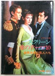 スクリーン愛のテーマ10 : 世界文学の恋人たち