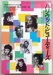 ハリウッド・ビューティーズ : 1940年代のアメリカ女優 イングリッド・バーグマンからエリザベス・テイラーまで
