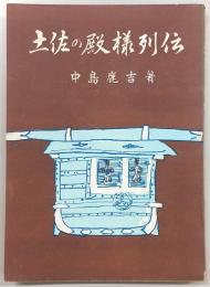 土佐の殿様列傳