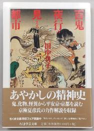 百鬼夜行の見える都市