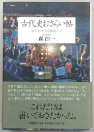 古代史おさらい帖