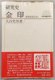 金印 : 漢委奴国金印