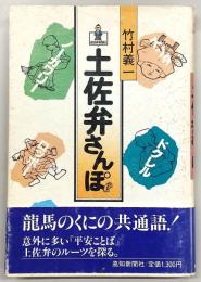 土佐弁さんぽ