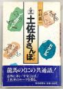 土佐弁さんぽ