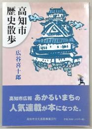 高知市歴史散歩