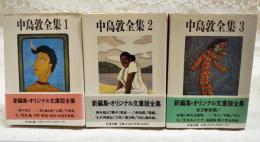 中島敦全集 1～3巻 (全3巻)  ちくま文庫