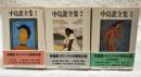 中島敦全集 1～3巻 (全3巻)  ちくま文庫