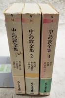 中島敦全集 1～3巻 (全3巻)  ちくま文庫